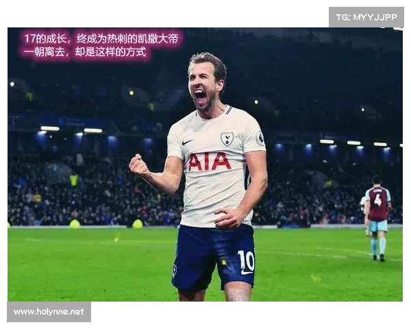 七个关键步骤全面解析凯恩从青训到国家队的成长之路